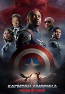 Капитан Америка: Новый мир 2025